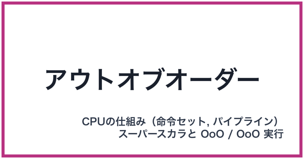 アウトオブオーダー