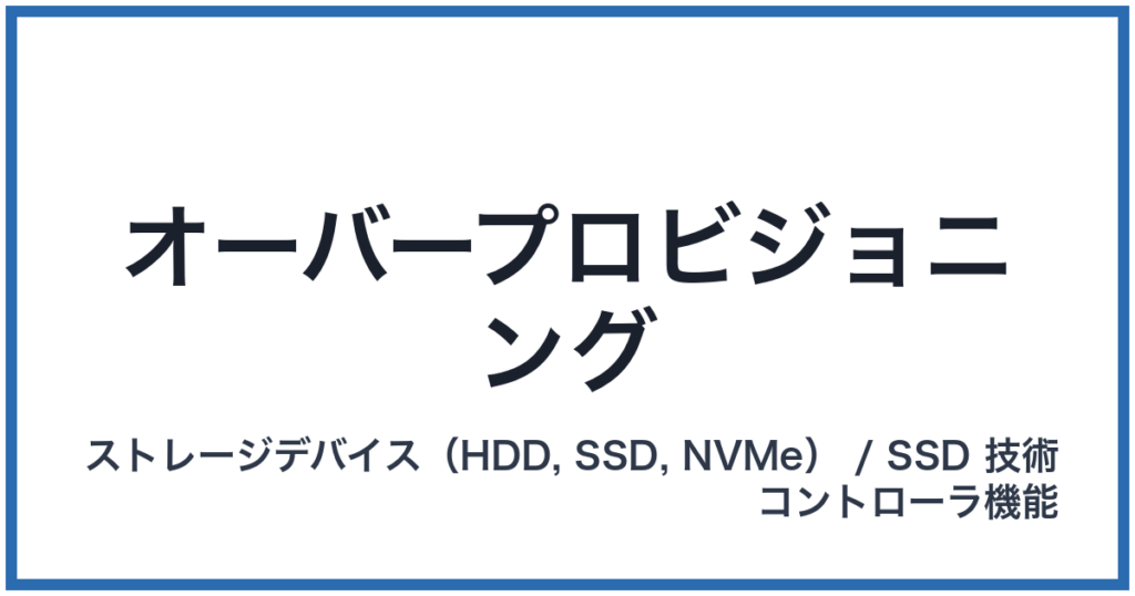 オーバープロビジョニング