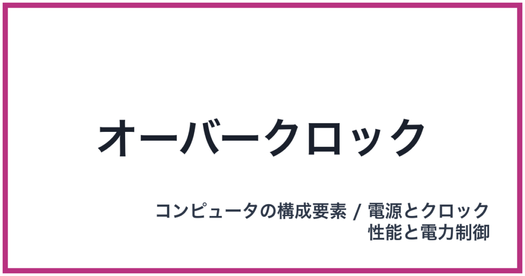 オーバークロック