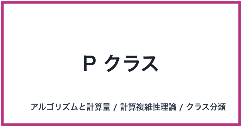 P クラス