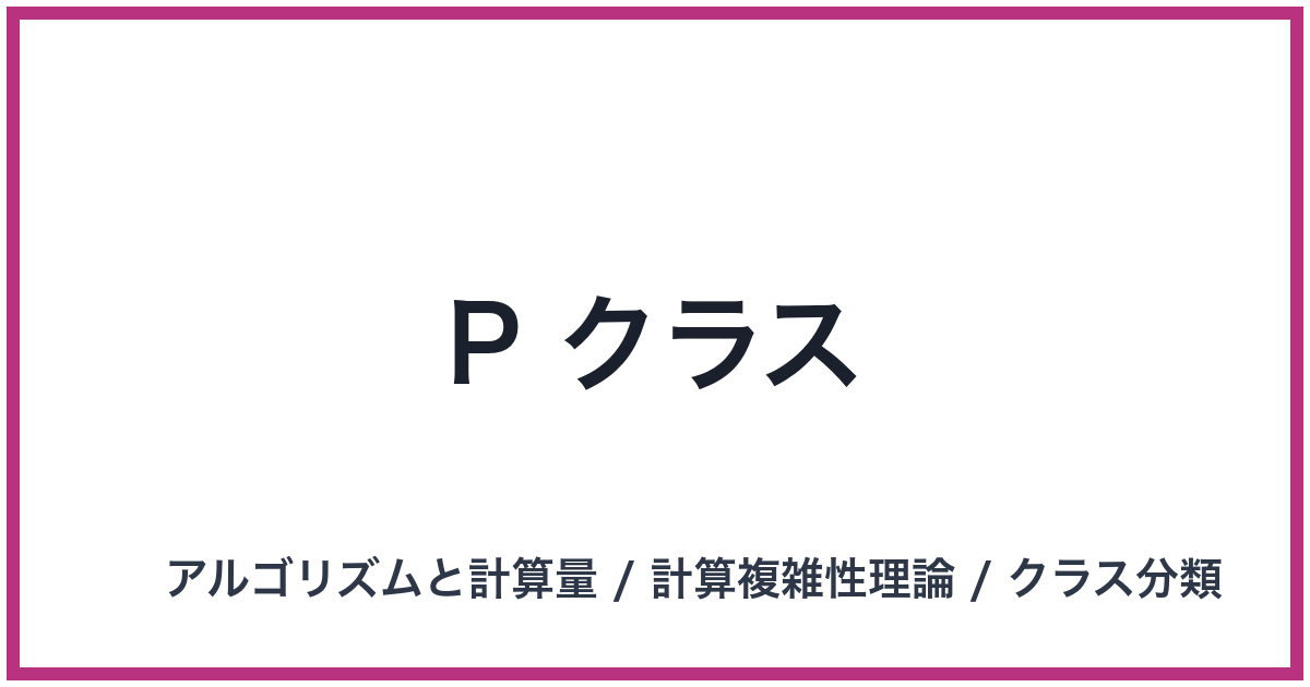 P クラス