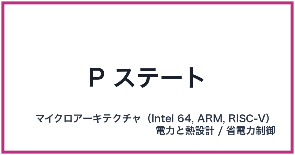 P ステート