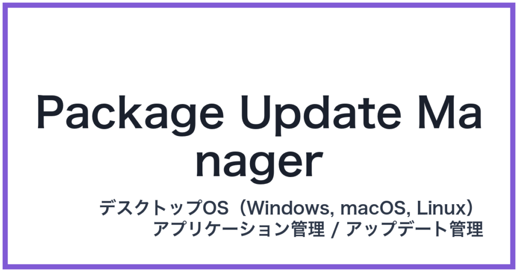 Package Update Manager（パッケージアップデートマネージャー）