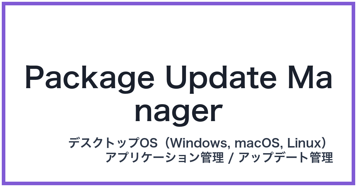 Package Update Manager(パッケージアップデートマネージャー)