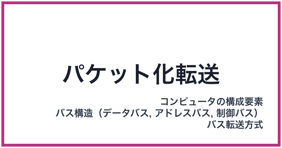 パケット化転送