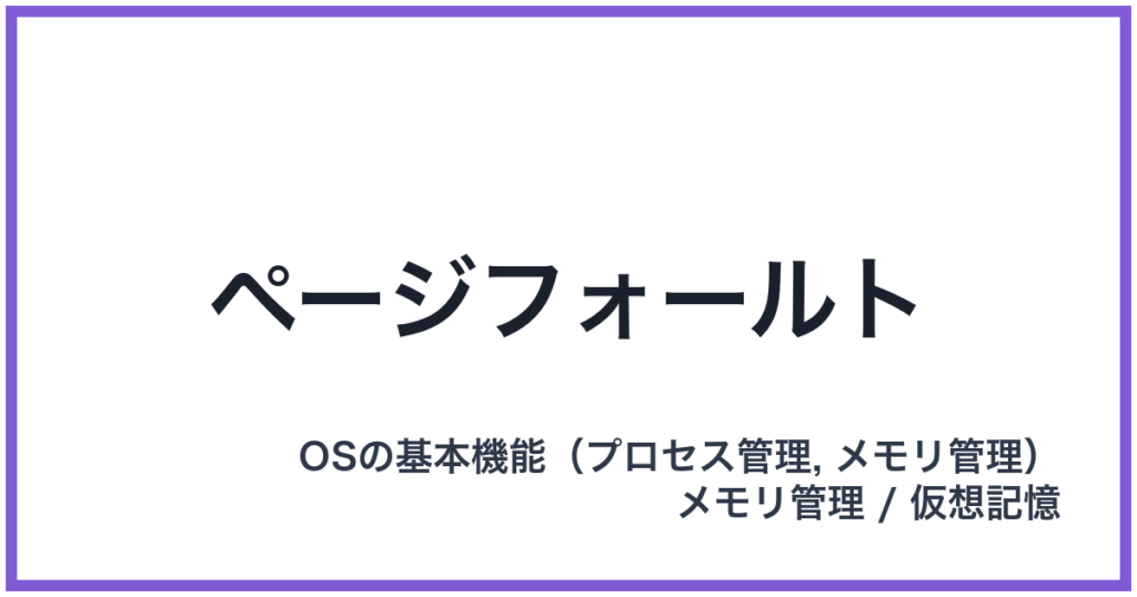 ページフォールト