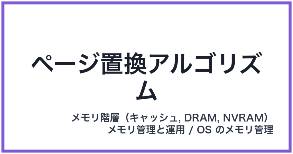 ページ置換アルゴリズム
