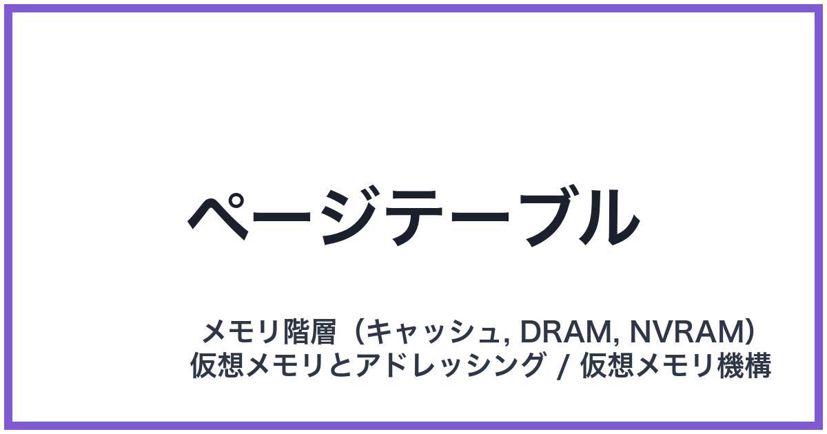 ページテーブル
