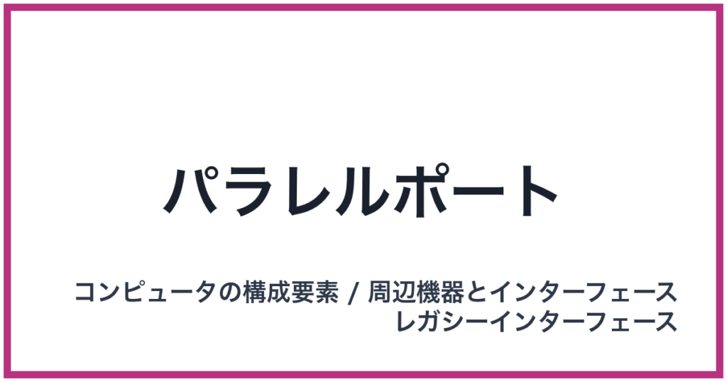 パラレルポート