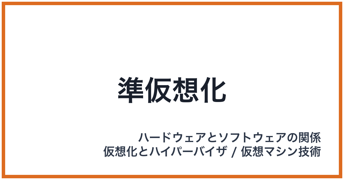 準仮想化