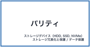 パリティ