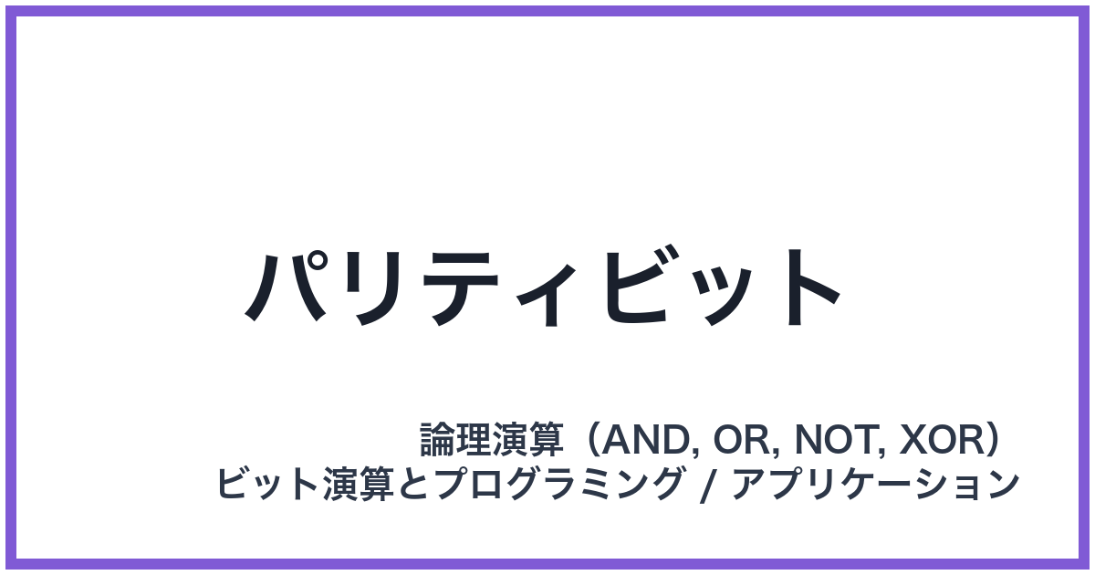 パリティビット