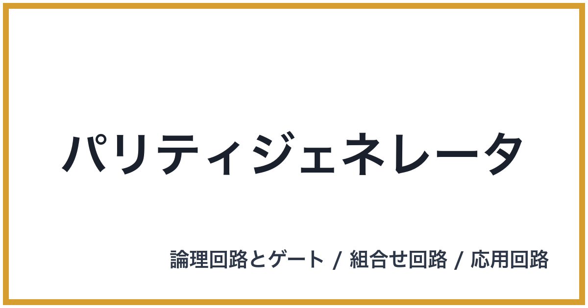 パリティジェネレータ