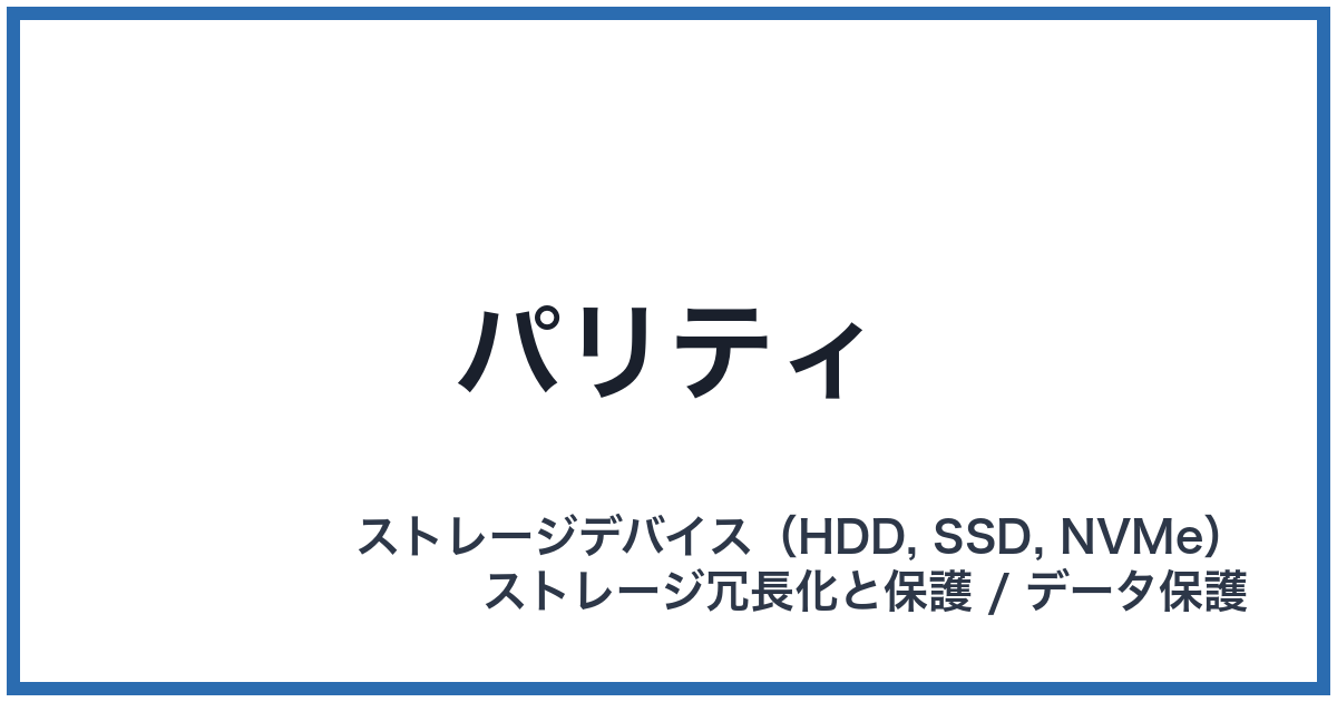 パリティ