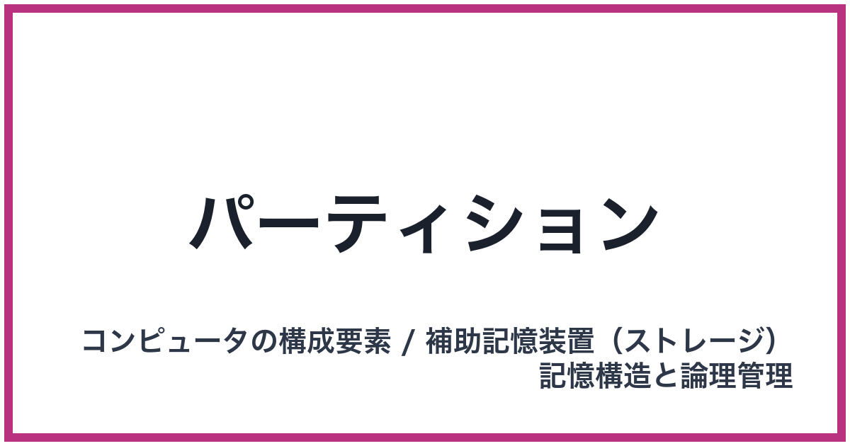 パーティション（LVM: エルブイエム）