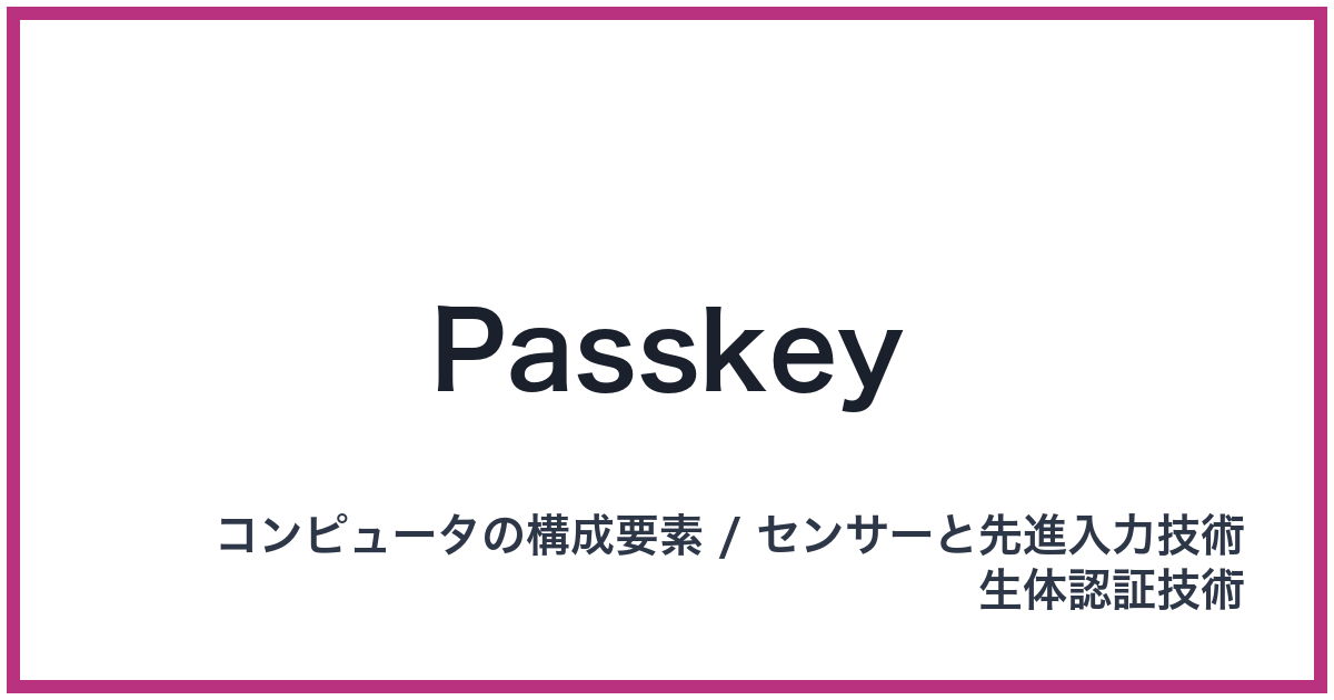 Passkey（FIDO2: ファイドツー）