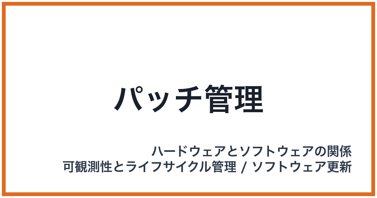 パッチ管理