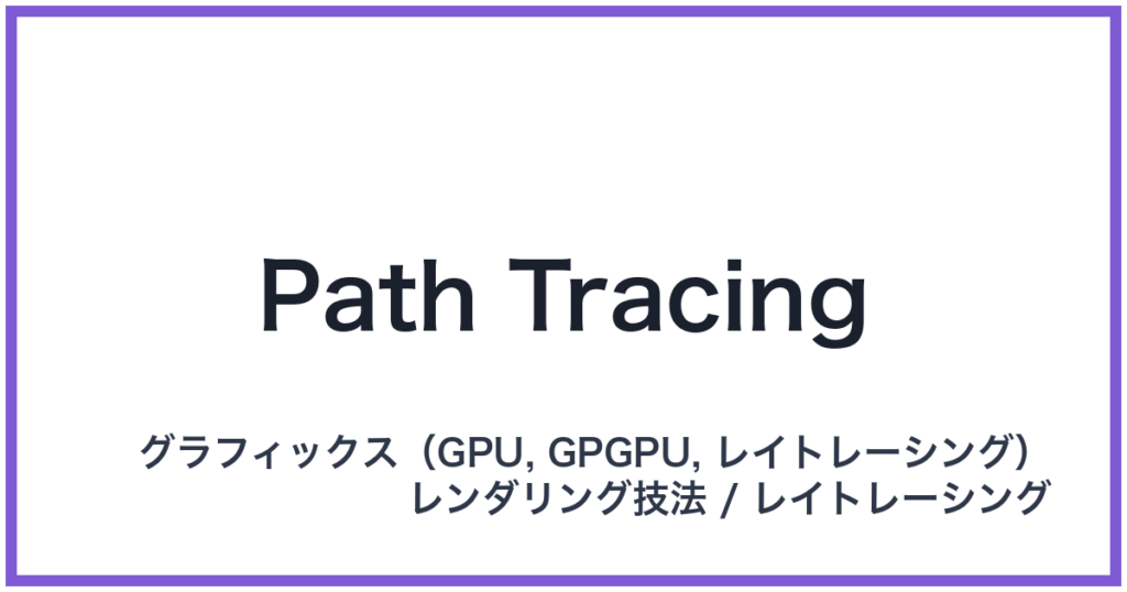 Path Tracing（パストレーシング）