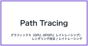 Path Tracing(パストレーシング)
