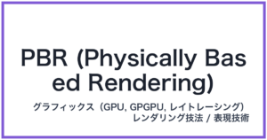 PBR (Physically Based Rendering)(ピービーアール)