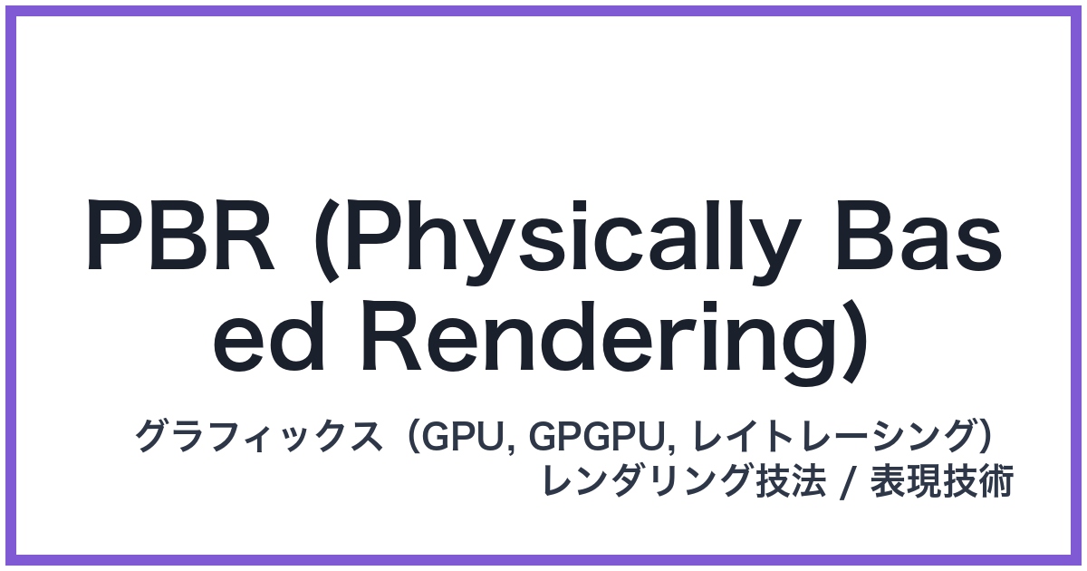 PBR (Physically Based Rendering)(ピービーアール)