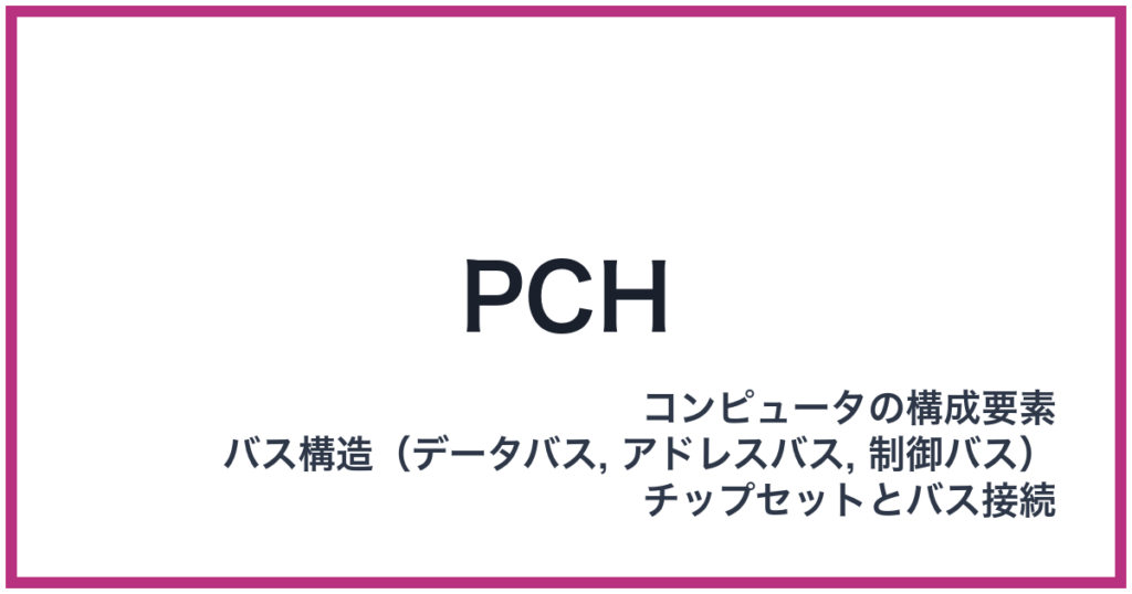 PCH（PCH: ピーシーエイチ）