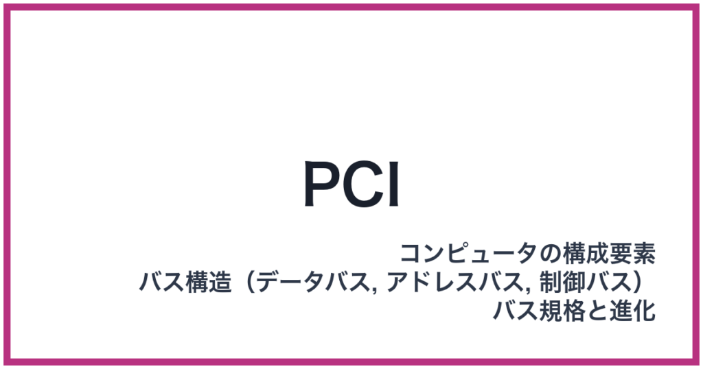 PCI（ピーシーアイ）
