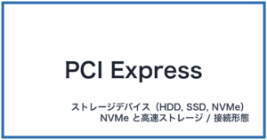 PCI Express(ピーシーアイエクスプレス)