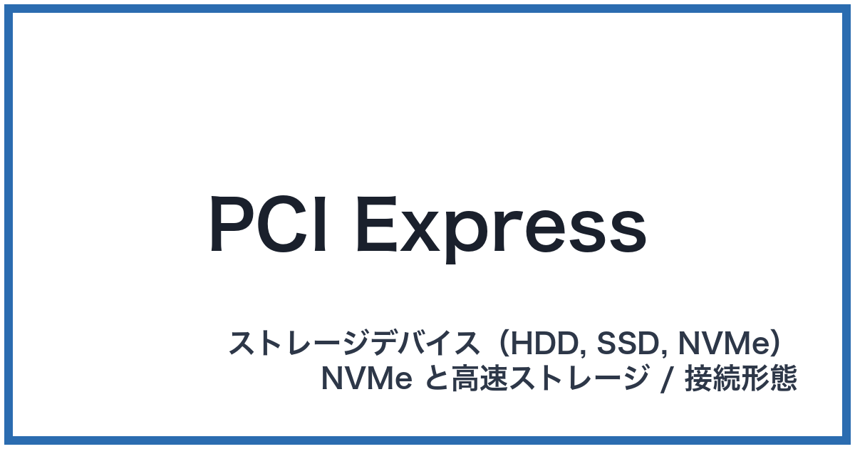 PCI Express(ピーシーアイエクスプレス)