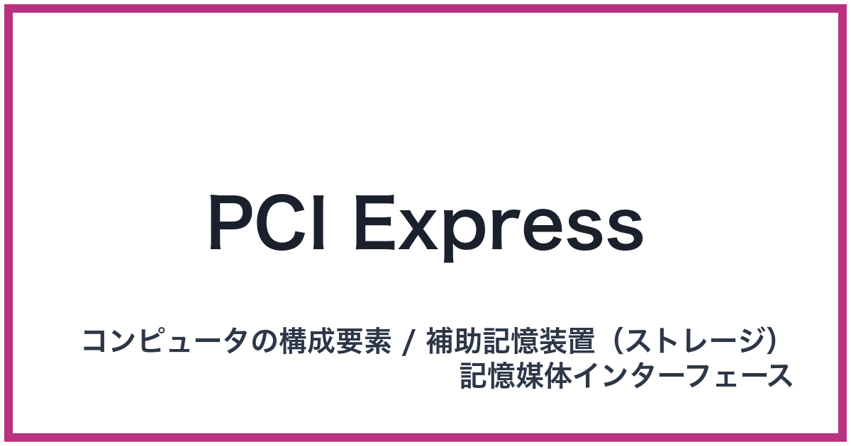 PCI Express（ピーシーアイエクスプレス）