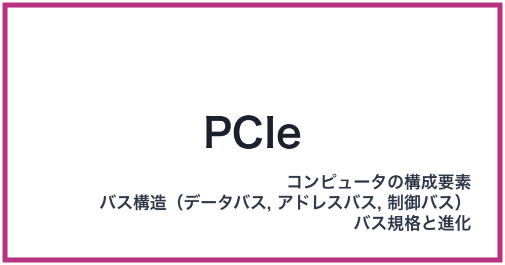 PCIe（ピーシーアイエクスプレス）