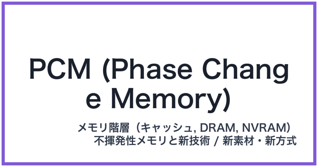 PCM (Phase Change Memory)（ピーシーエム）