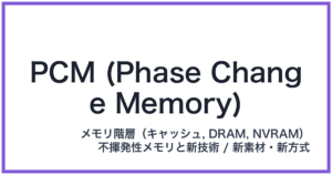 PCM (Phase Change Memory)(ピーシーエム)