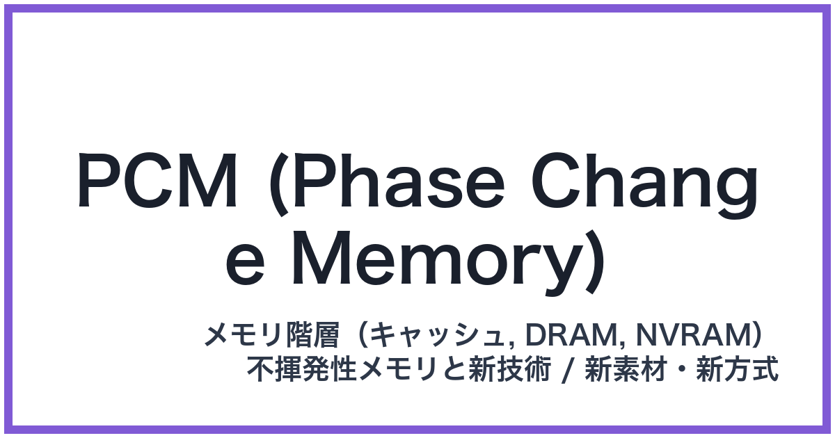PCM (Phase Change Memory)(ピーシーエム)