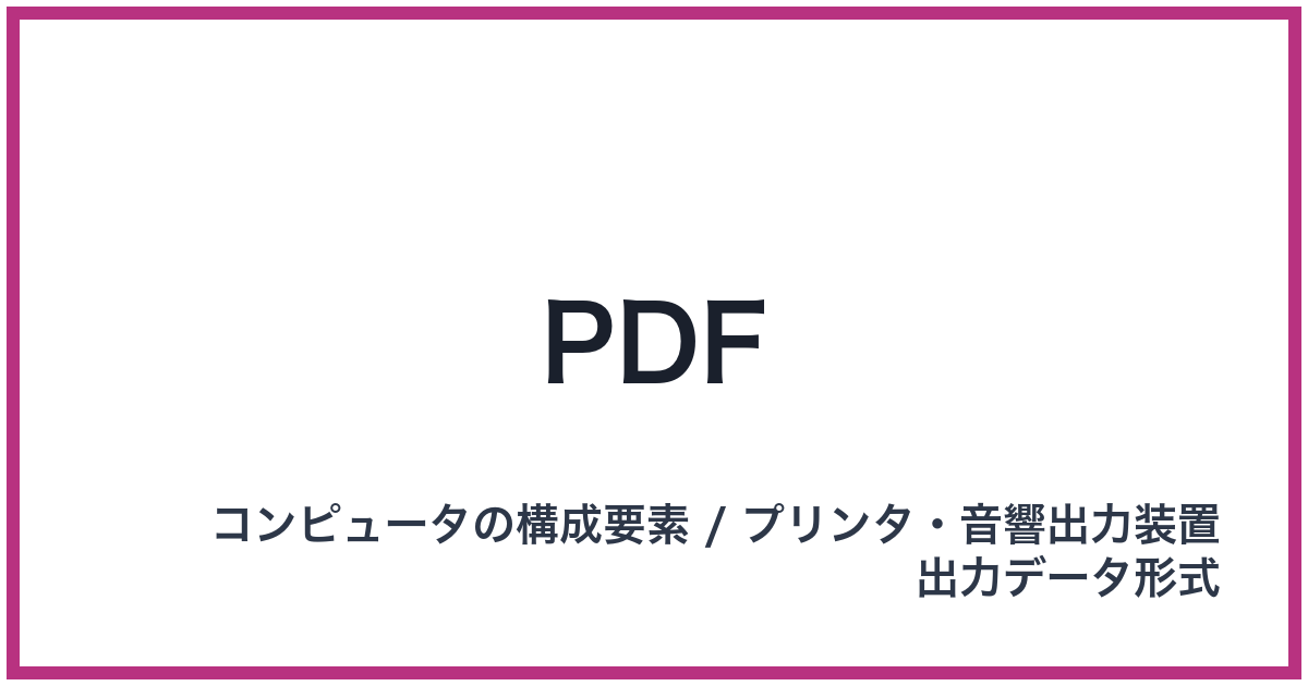 PDF（PDF: ピーディーエフ）