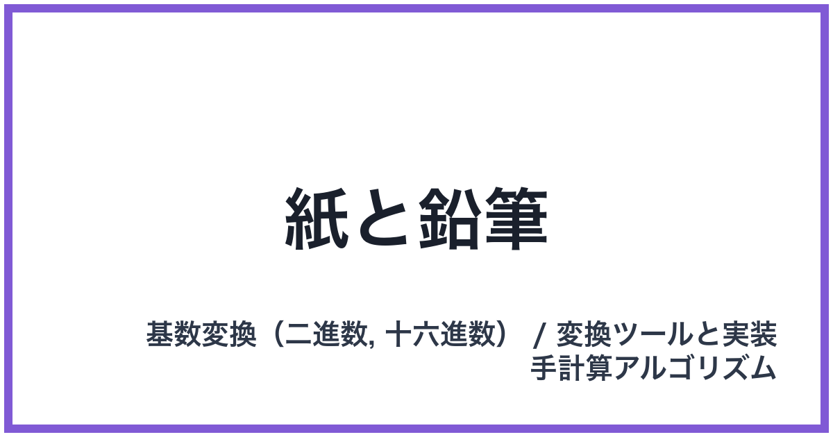 紙と鉛筆