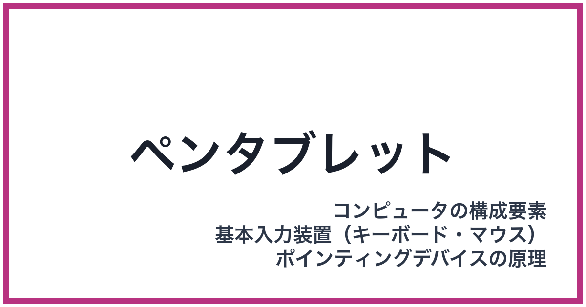 ペンタブレット