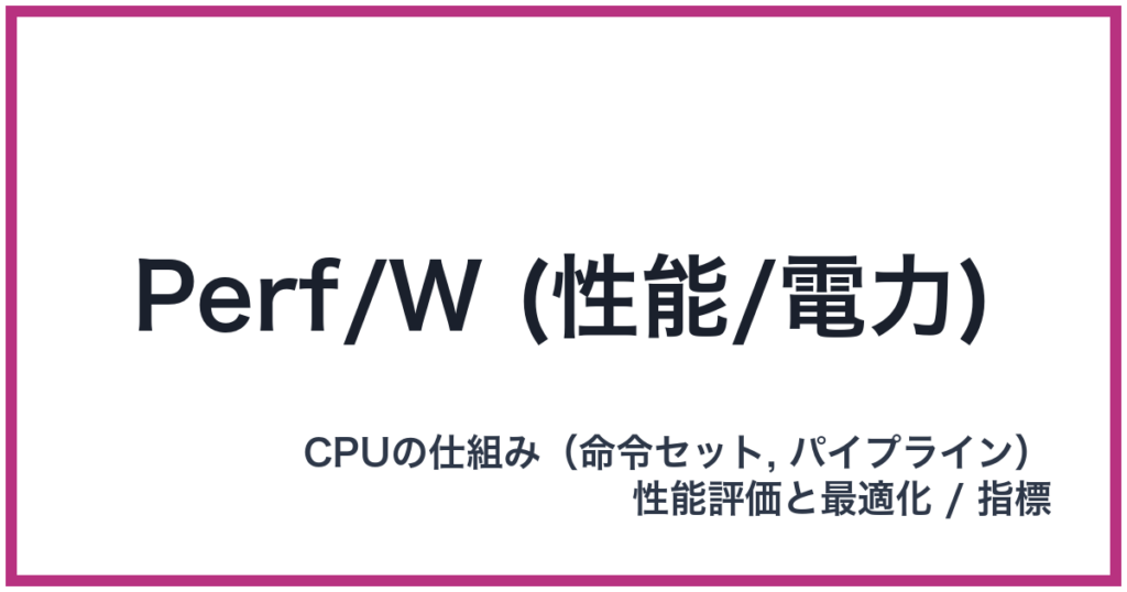 Perf/W (性能/電力)