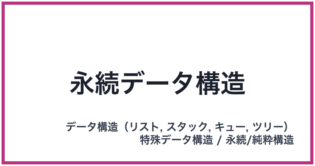 永続データ構造