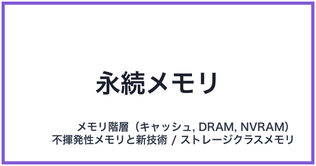 永続メモリ