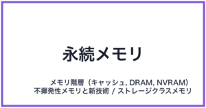 永続メモリ