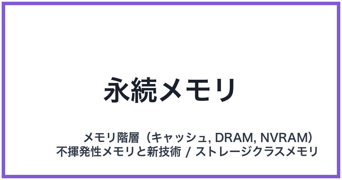 永続メモリ