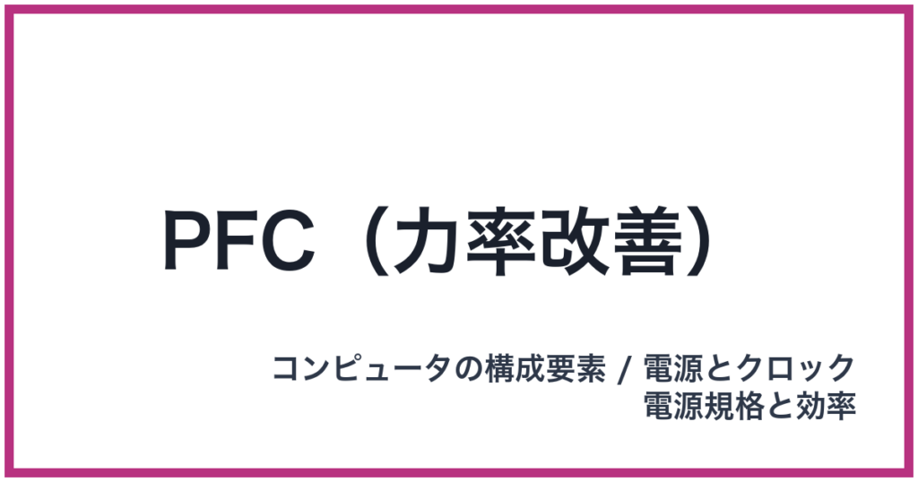 PFC（力率改善）（PFC: ピーエフシー）
