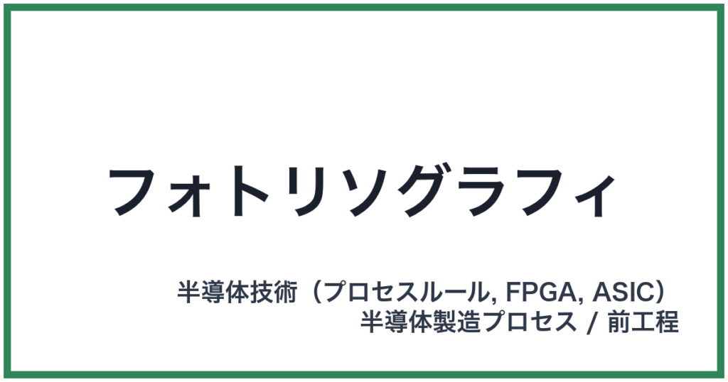 フォトリソグラフィ