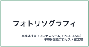 フォトリソグラフィ