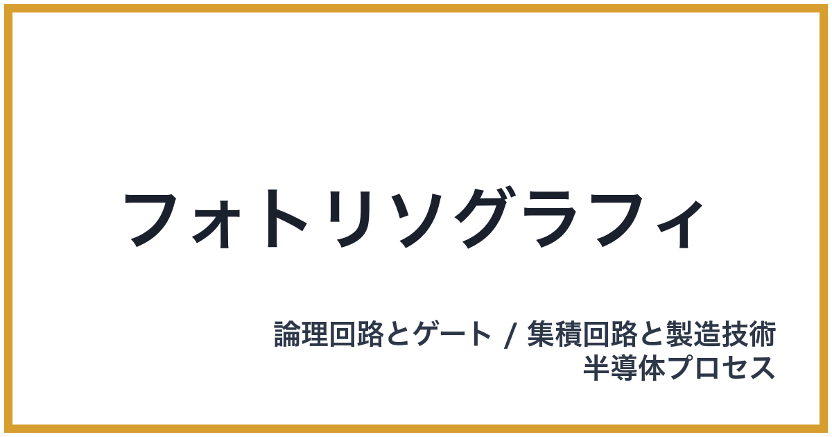 フォトリソグラフィ
