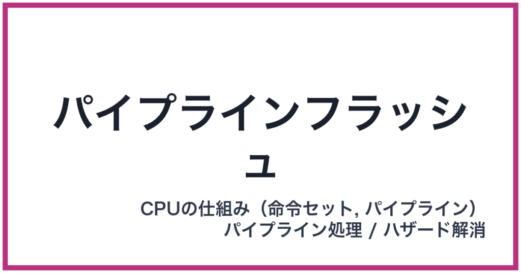 パイプラインフラッシュ