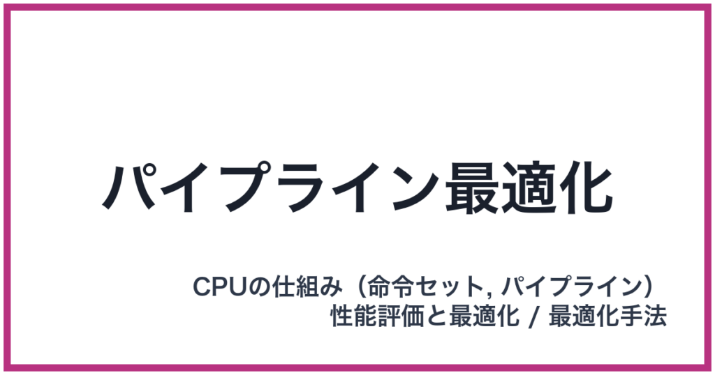 パイプライン最適化