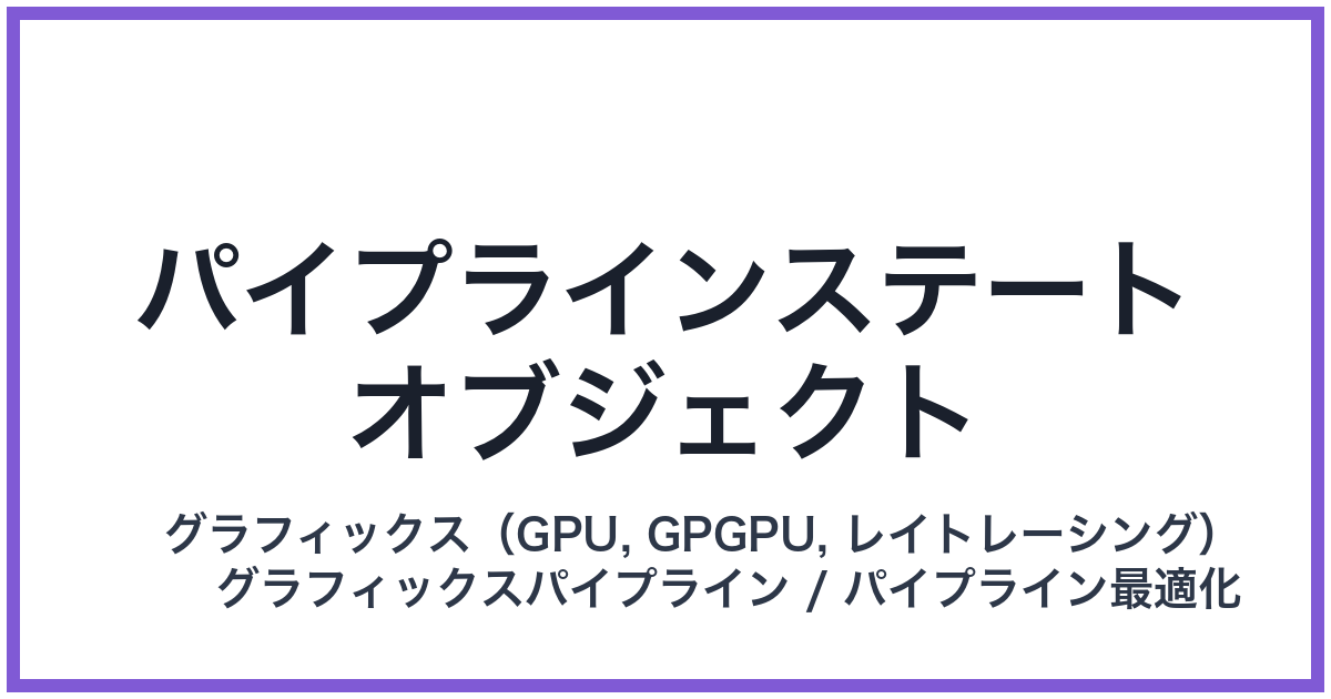 パイプラインステートオブジェクト