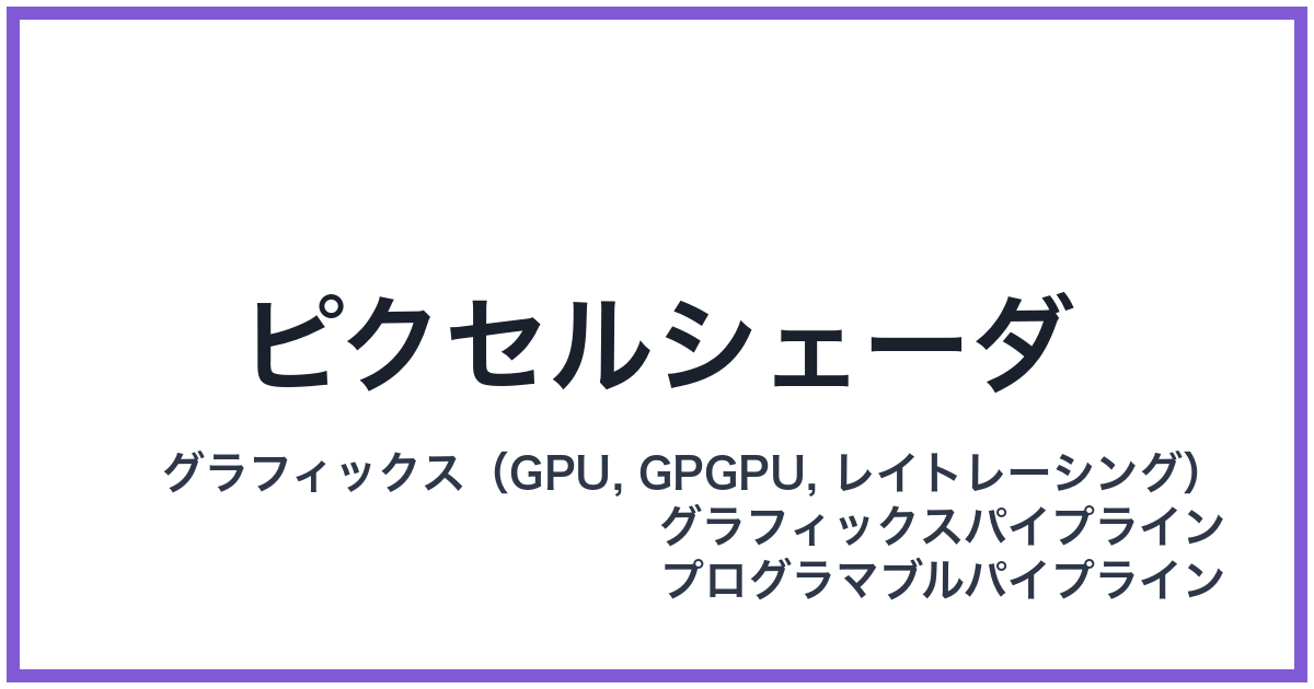 ピクセルシェーダ